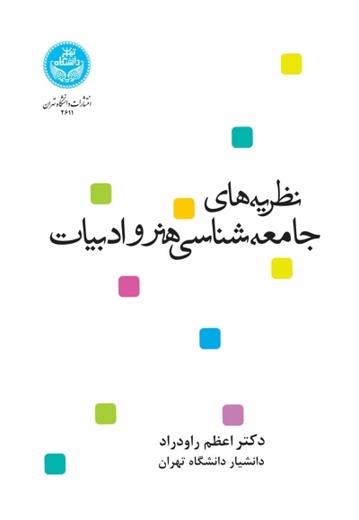 نظریه های جامعه شناسی هنر و ادبیات